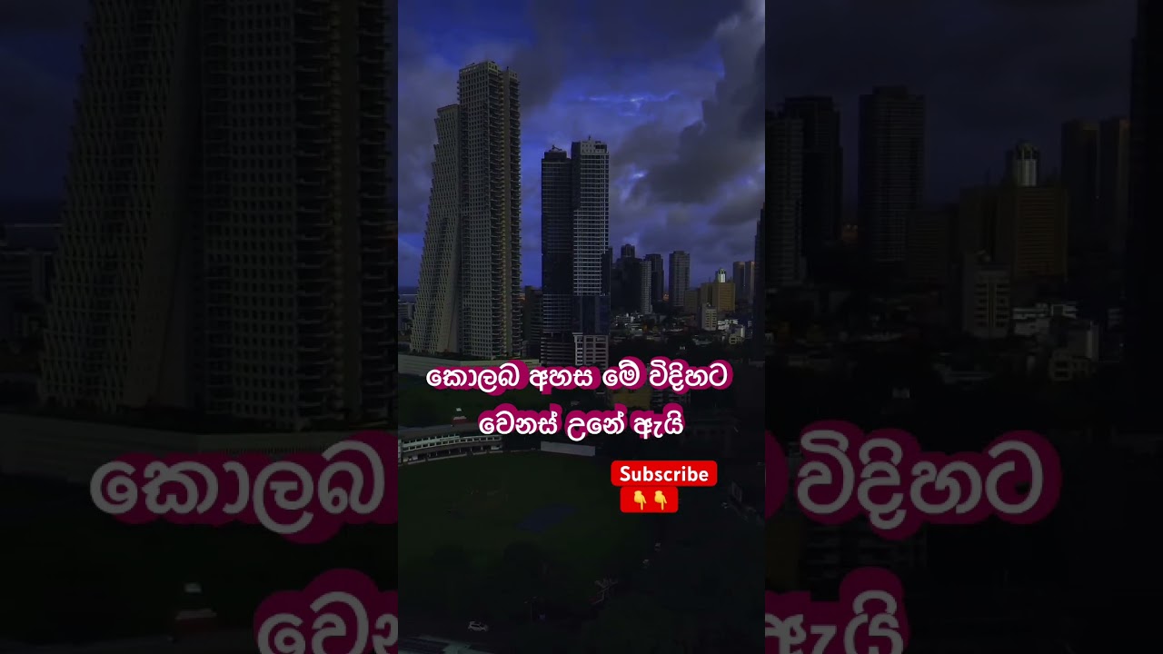 ලෝක විනාසේ ලගද මන්දා | colombo sky | කොලබ අහස යට #trending #shorts #srilanka #asmr #viral #sky