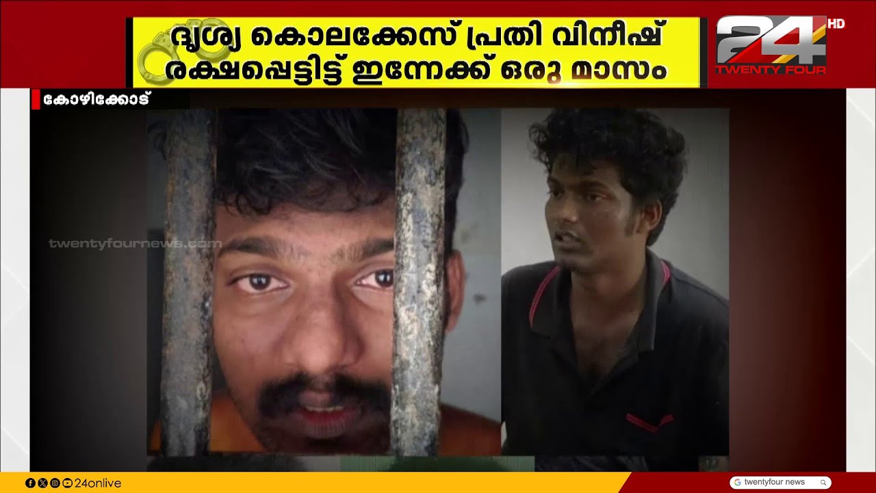 Where is Vineesh? A month after the accused in the visual murder case escaped, investigation underway in 4 states