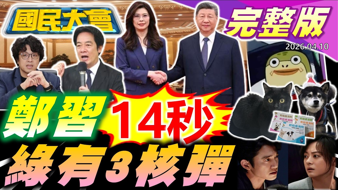 鄭習會登場握手14秒賴清德急跳腳!綠性平部帶頭