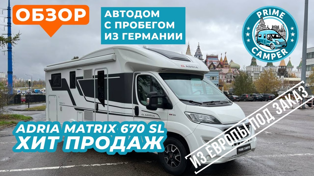 Автодом с пробегом, может быть как новый! Трехлетний Adria Matrix 670 SL из Европы.