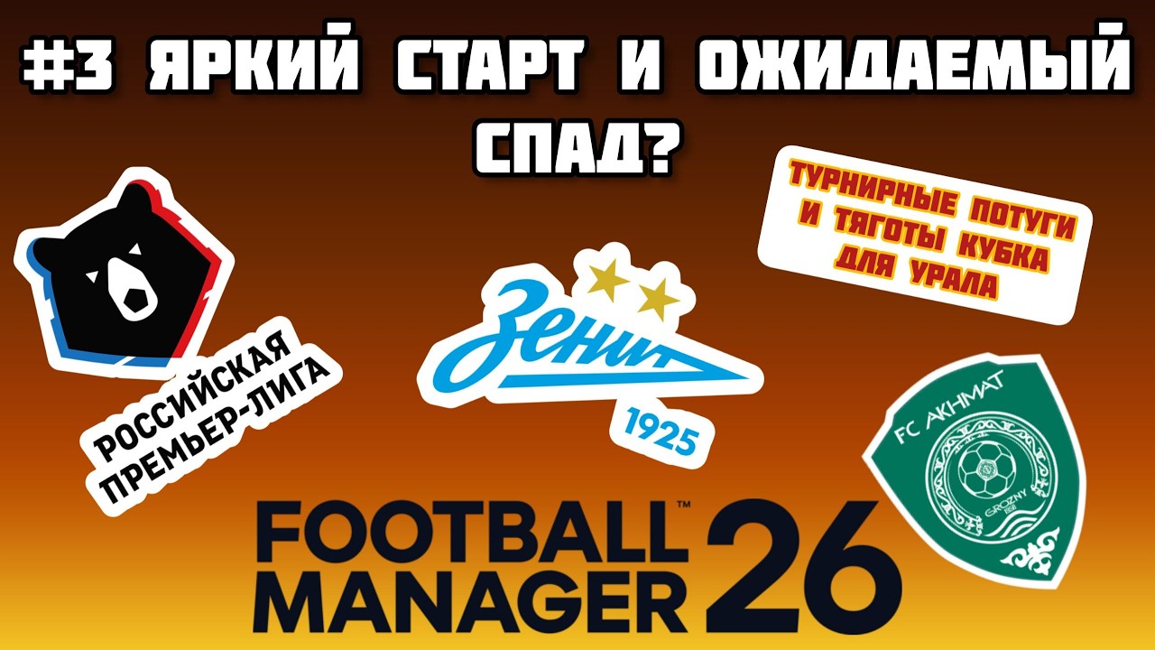 #3 СЛОЖНЫЙ ОСЕННИЙ ОТРЕЗОК ЧЕМПИОНАТА! Карьера в Football Manager 26 с модом на Россию в Еврокубках