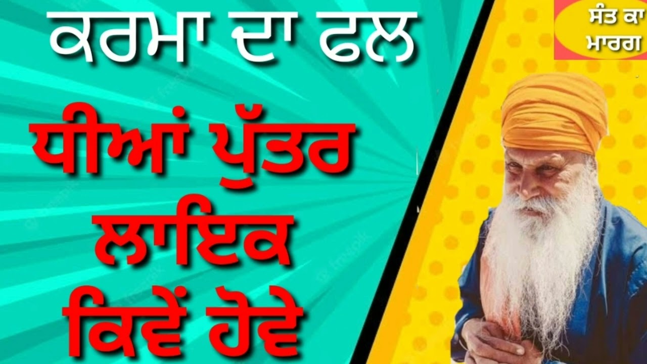 ਧੀਆਂ ਪੁੱਤਰ ਲਾਇਕ ਕਿਵੇਂ ਹੋਣ #SANT INDERJEET SINGH RAQBE WALE