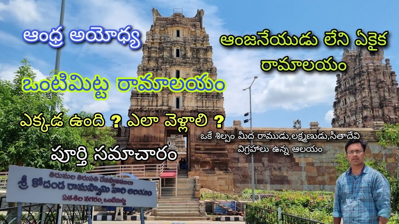 Vontimitta Temple Tour Plan ||Top Tourist Place || Rooms,Food,Budget Full details|| Evr Travel Vlogs