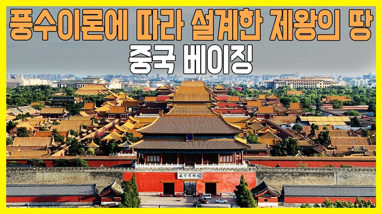 [걸어서 세계속으로] 황제의 땅 - 중국 베이징 (KBS_2006.07.15.방송)