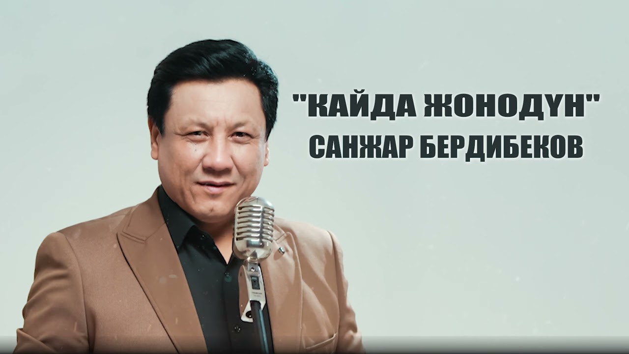 Санжар Бердибеков “Кайда жонодун”🔥Автор:Г.Сатыбеков