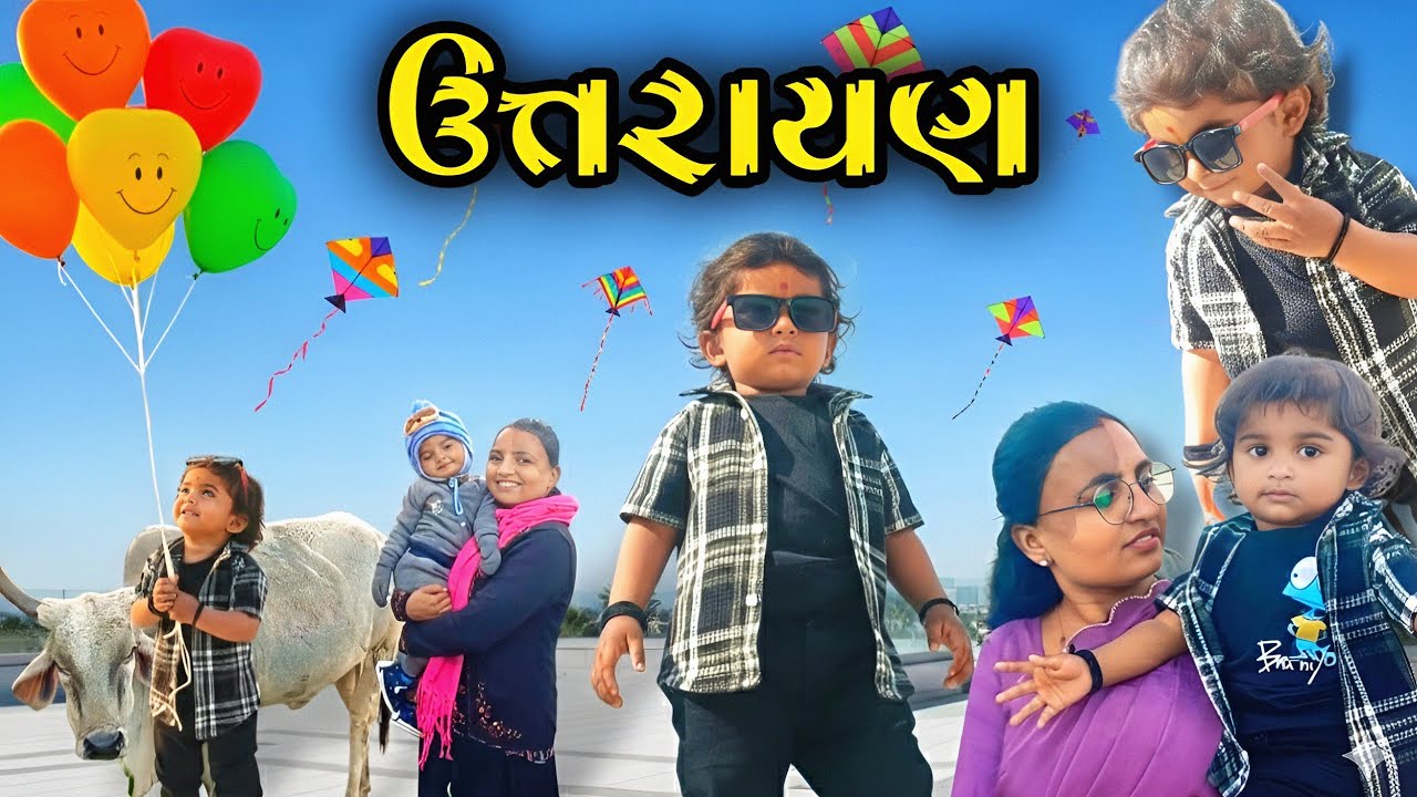 ઉત્તરાયણ માં દર્શએ કરી મોજ 😎 | ઉત્તરાયણ 2026