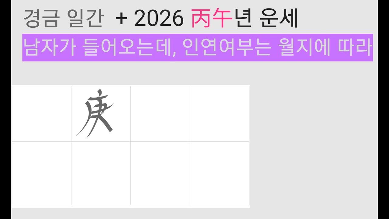 경금일간 2026년. 경금일간 남자운. 경금일간 직장 애정 결혼운