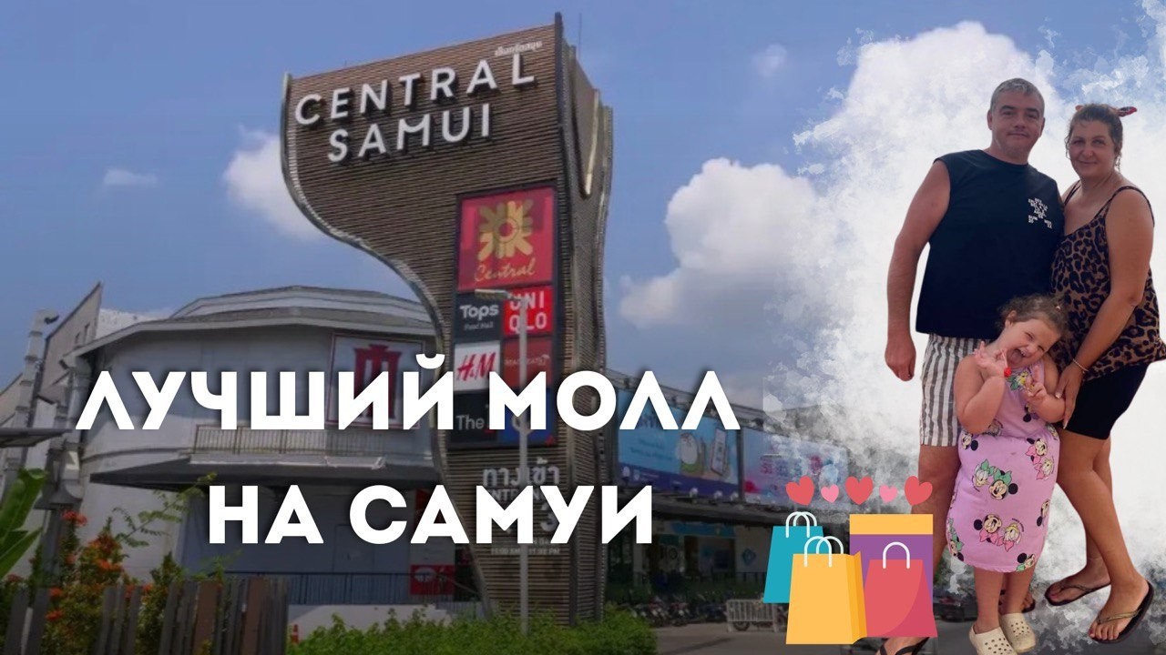 Шопинг на Самуи: полный обзор Central Festival | Samui Central | Еда, развлечение |Фестиваль Централ