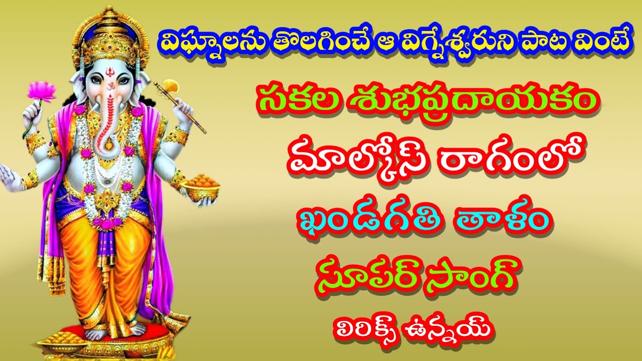 విజ్ఞాలను తొలగించే ఆ విగ్నేశ్వరుని పాట వింటే సకల శుభప్రదాయకం| తెలుగు లిరిక్స్ | GVS TELUGU |