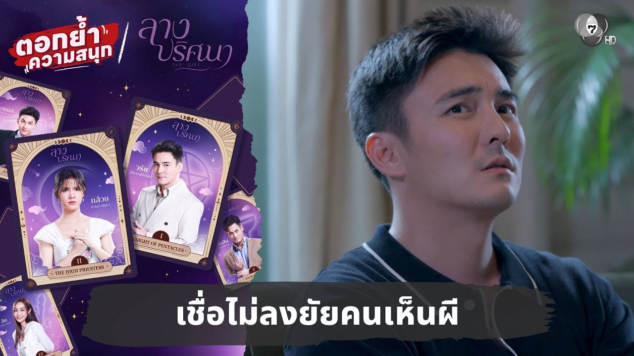 เชื่อไม่ลงยัยคนเห็นผี | ตอกย้ำความสนุก ลางปริศนา EP.1