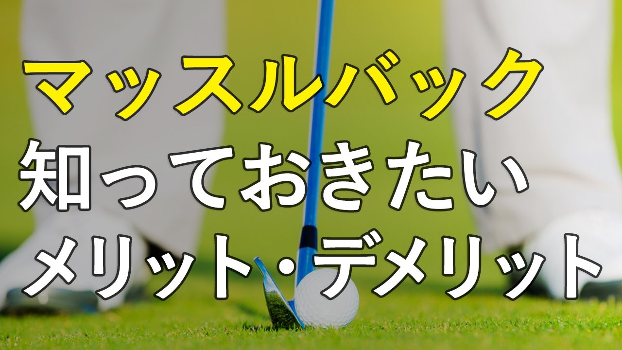 【マッスルバックアイアンとは】知っておきたいメリットとデメリットとは？