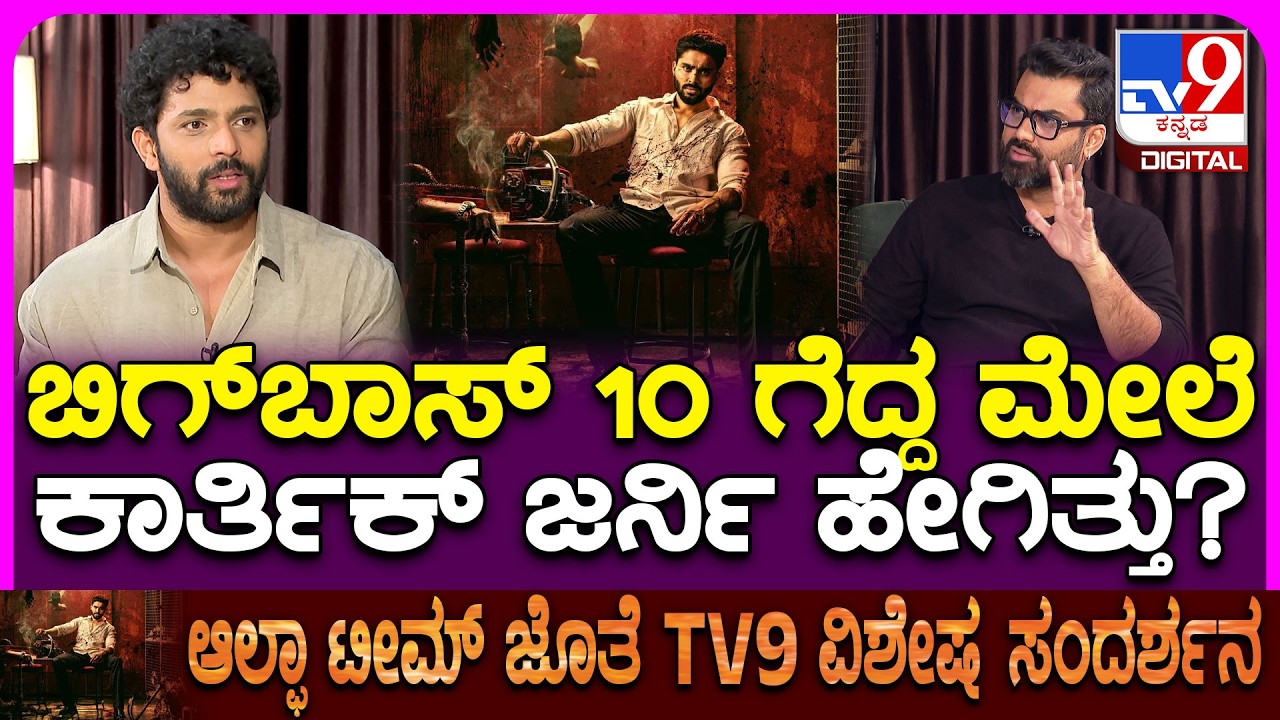 TV9 Exclusive Interview With Alpha Team: ಕ್ಯೂಟ್‌ ಹುಡುಗ ಕಾರ್ತಿಕ್‌ ಕಾಲೇಜ್‌ ಲೈಫ್‌? | #TV9D