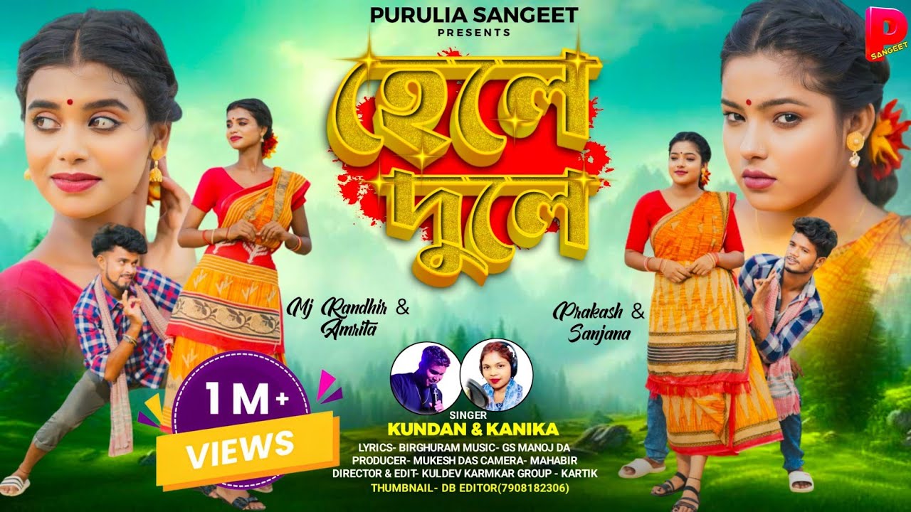 Hele Dule | হেলে দুলে | Kundan Kumar | Kanika Karmakar | New Purulia Video Song 2024