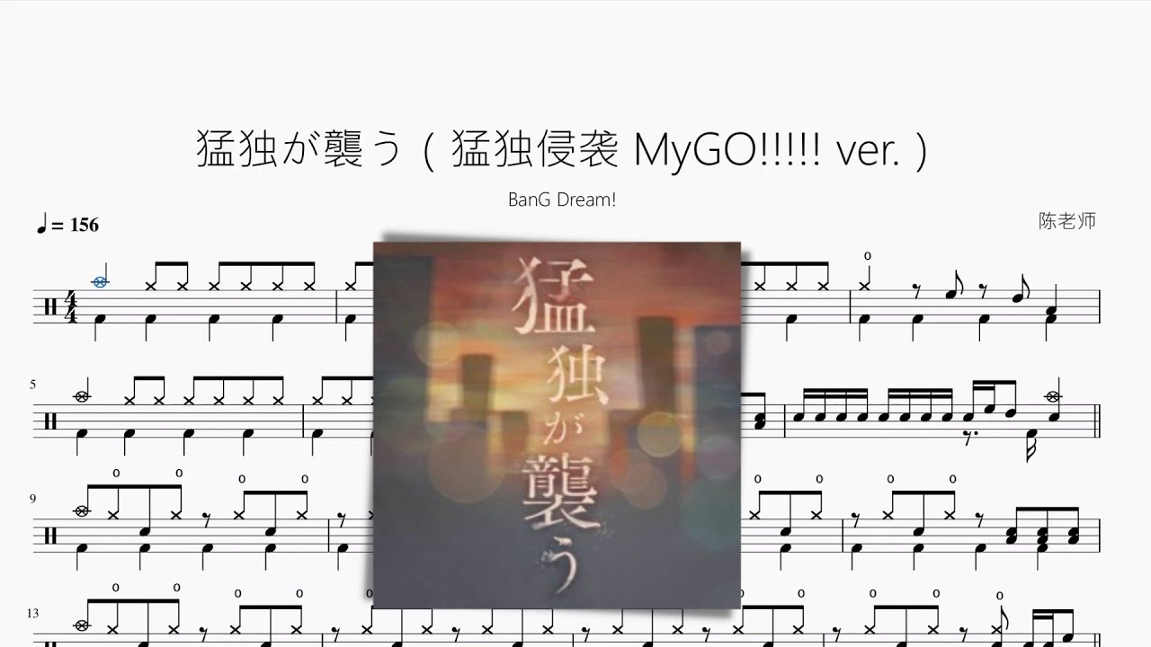 猛獨が襲う（猛獨侵襲 MyGO!!!!! ver ）【BanG Dream!】動態鼓譜 ドラム楽譜