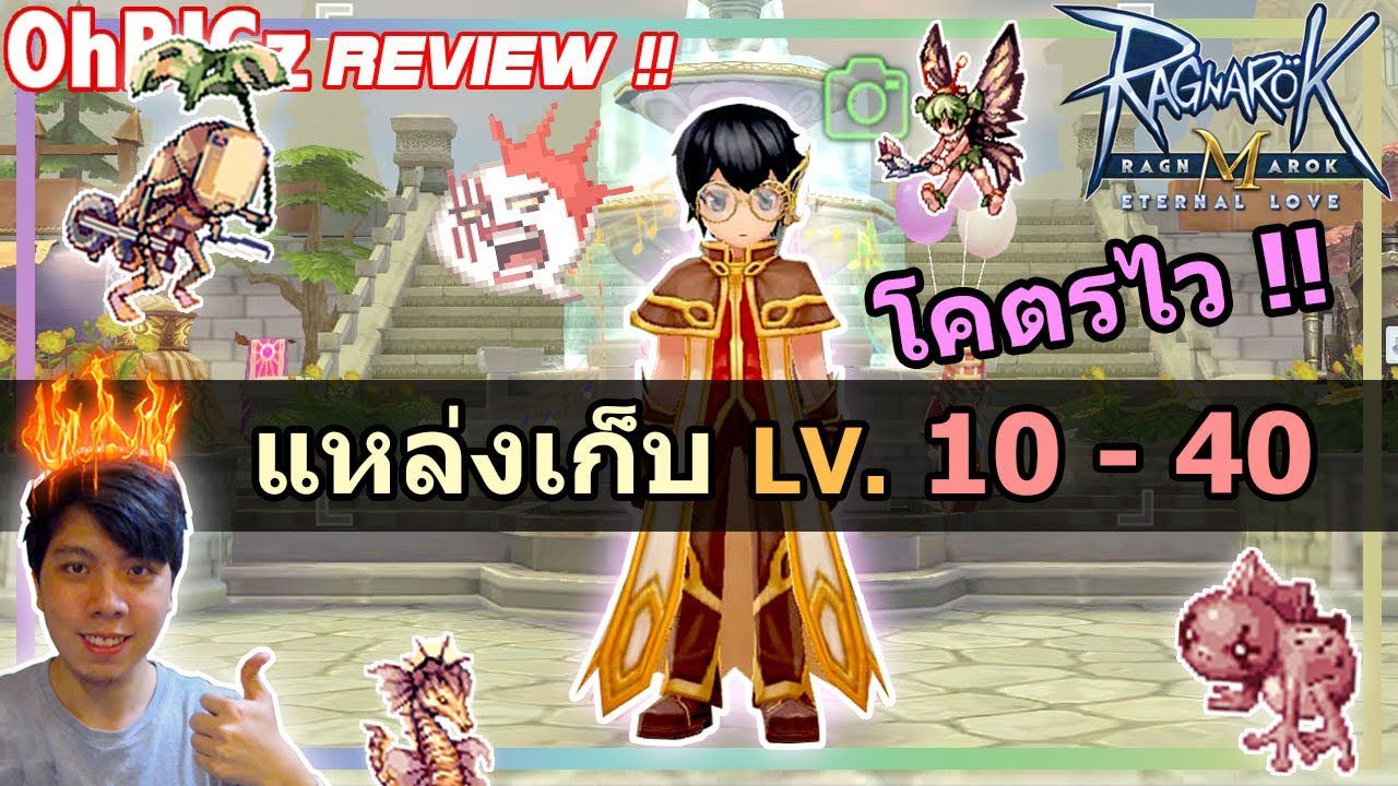 แหล่งเก็บ Lv. 10 - 40 โคตรไว เปลี่ยน Class2 ในวันเดียว !! RO Mobile