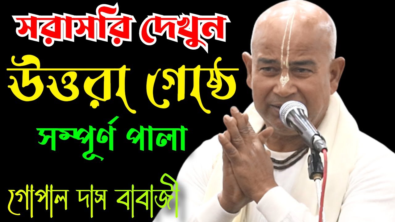 এমন অমৃত সুধা কীর্তন শুনলে কাঁদতেই হবে || গোপাল দাস বাবাজী/Gopal Das || Radhe Media