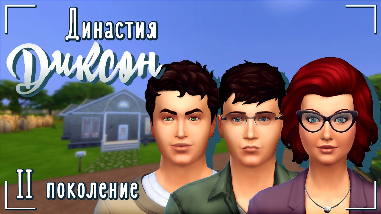 The Sims 4/Legacy Challenge/Династия Диксон/Поколение 2/Серия 1