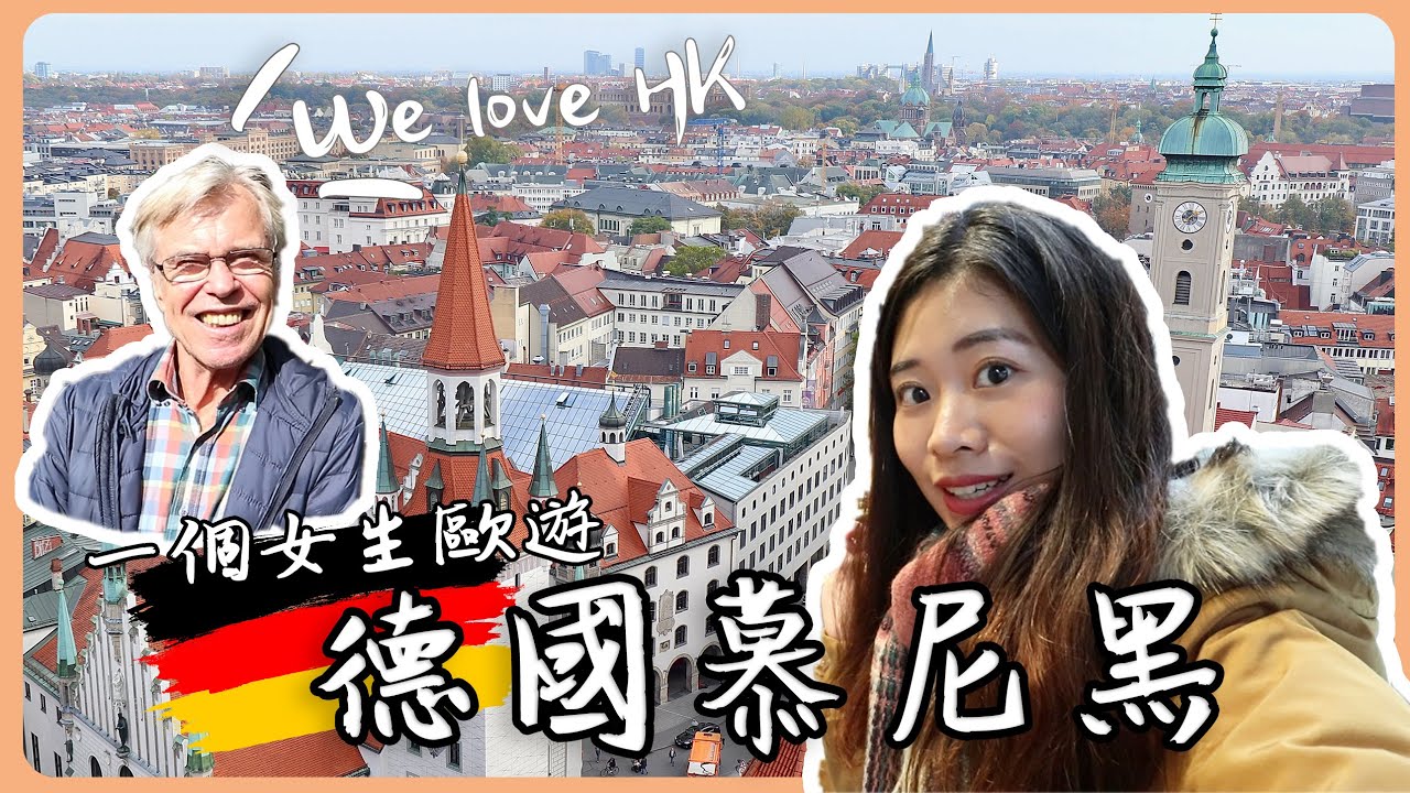 【一個女生歐遊 | 德國EP1🇩🇪】#慕尼黑 一到埗就生病？德國人說愛香港！看絕美慕尼黑市景一定要來這！ | #Germany #Munich | Hoiching愷晴