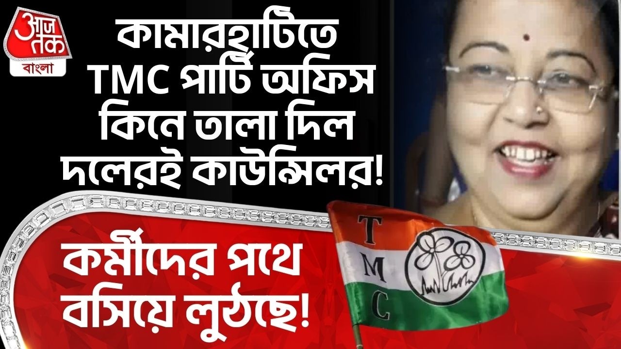 কামারহাটিতে TMC Party Office কিনে তালা দিল দলেরই কাউন্সিলর! কর্মীদের পথে বসিয়ে লুঠছে! Kamarhati | PN