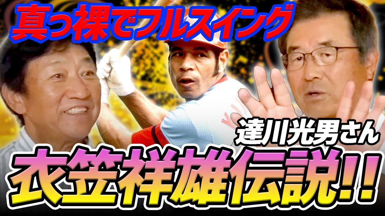 穏やかな衣笠選手が唯一怒った選手とは？一流は集中しても〇〇がある！【達川光男さんコラボ２】