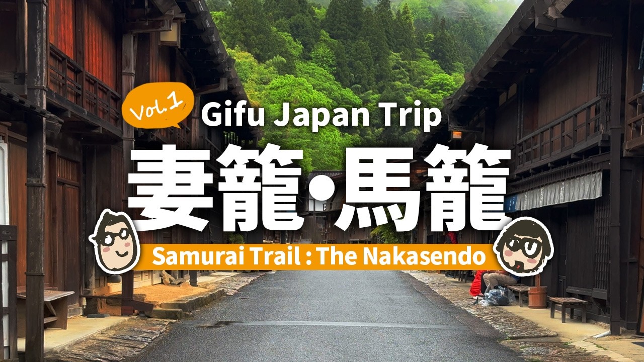 【岐阜旅行1】 妻籠宿・馬籠宿を観光＆食べ歩き！ 妻籠宿・馬籠宿が最高だった！ 中山道サムライロードの魅力にふれる旅　岐阜旅行1日目の総額はいくら!?