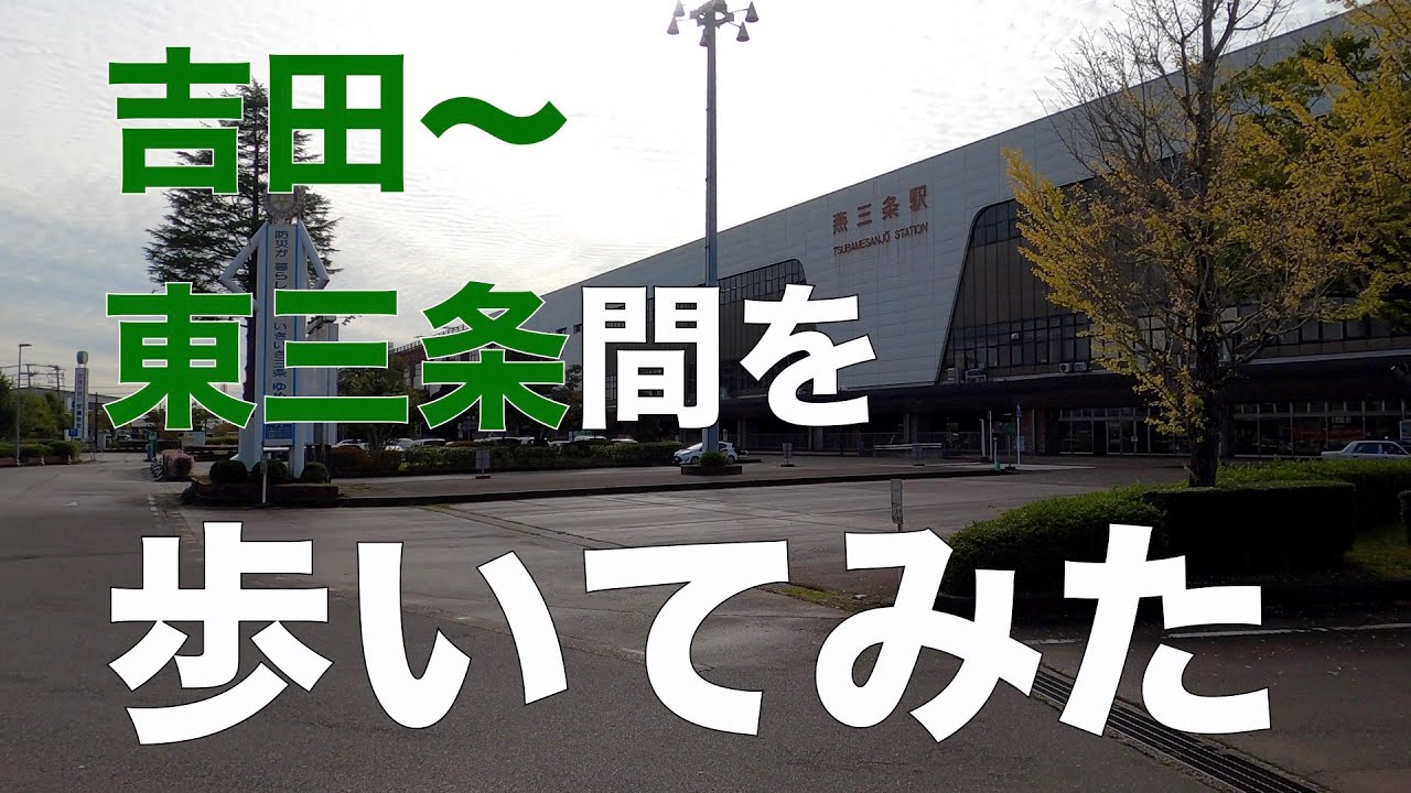 吉田駅から東三条駅まで歩いてみた