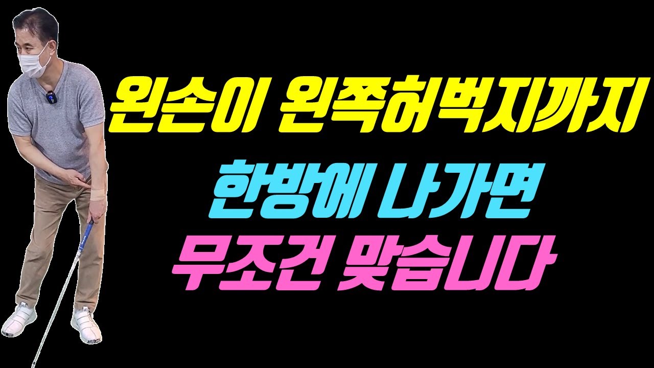 내리고 돌지 마세요 그냥 왼손이 왼쪽허벅지까지 사정없이 나가면 무조건 맞습니다