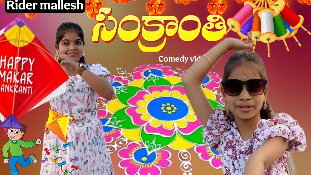 సంక్రాంతి comedy video || మా building ఎక్కాలి అంటే 20rupes ఇవ్వాలి || comedy videos || village funny