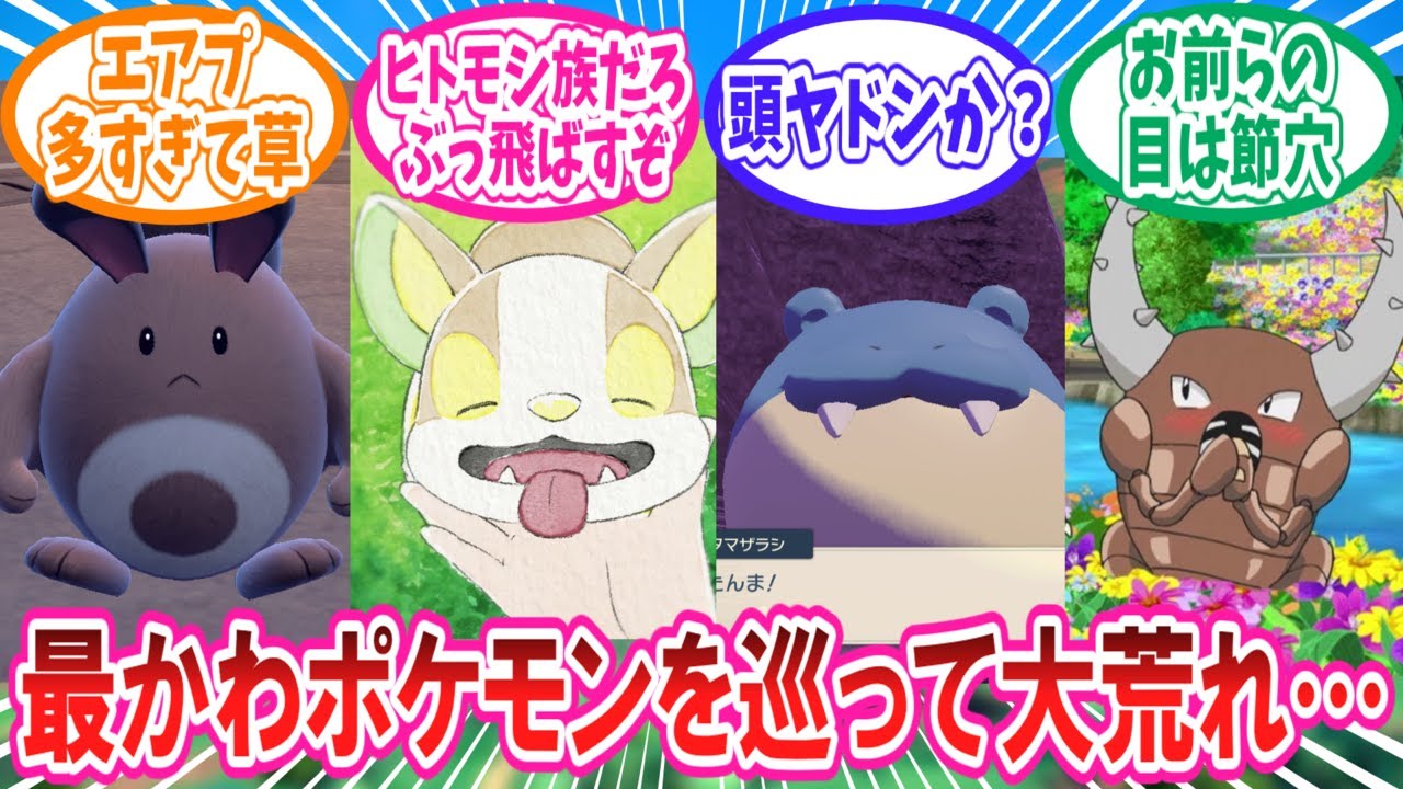 対立煽りスレにて最かわポケモンを発表しあうトレーナー達の反応集【ポケモン反応集】