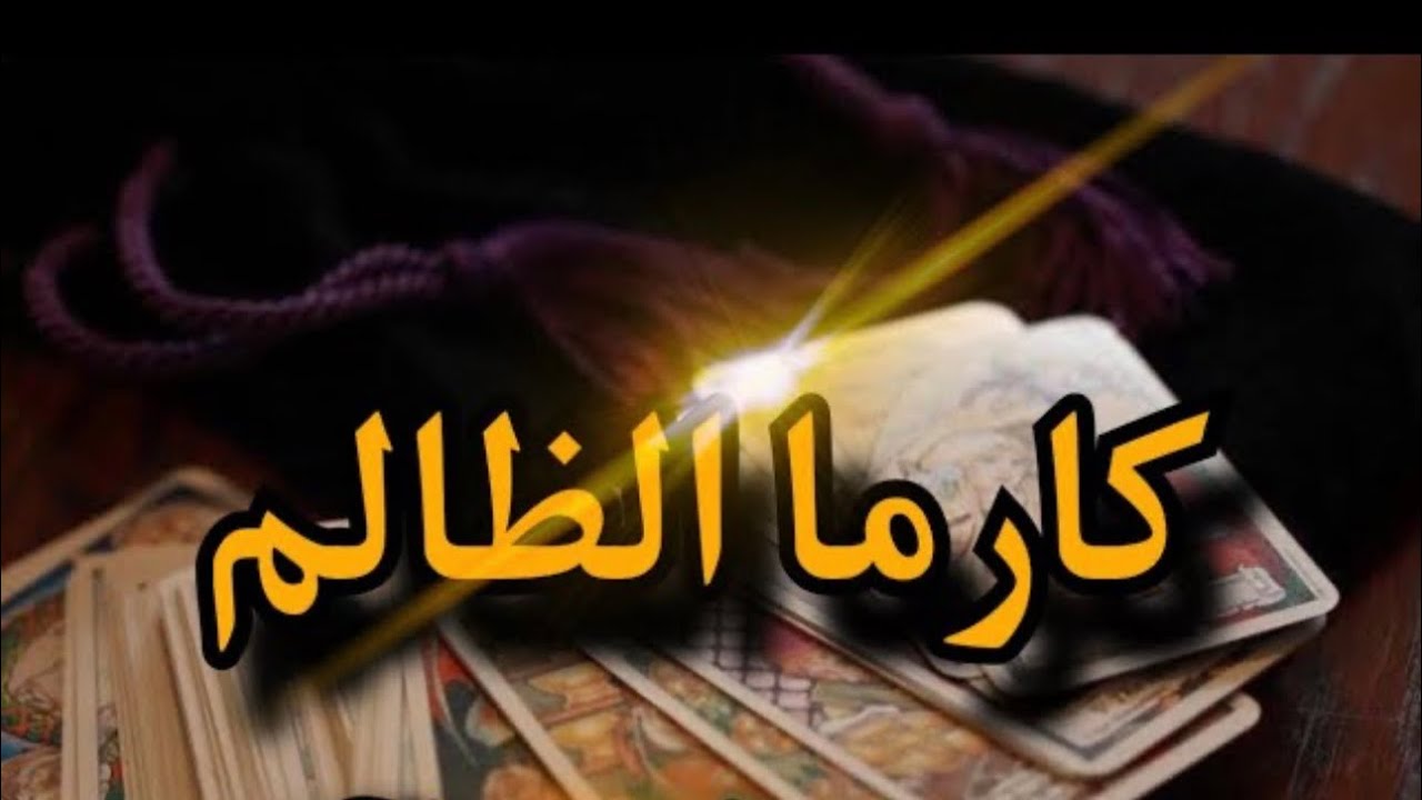 #تاروت  #كارما_الظالم🔥 هل سيأخذ الله حقك من الظالم ؟   #المرتبطين #المنفصلين #مال #محكمة