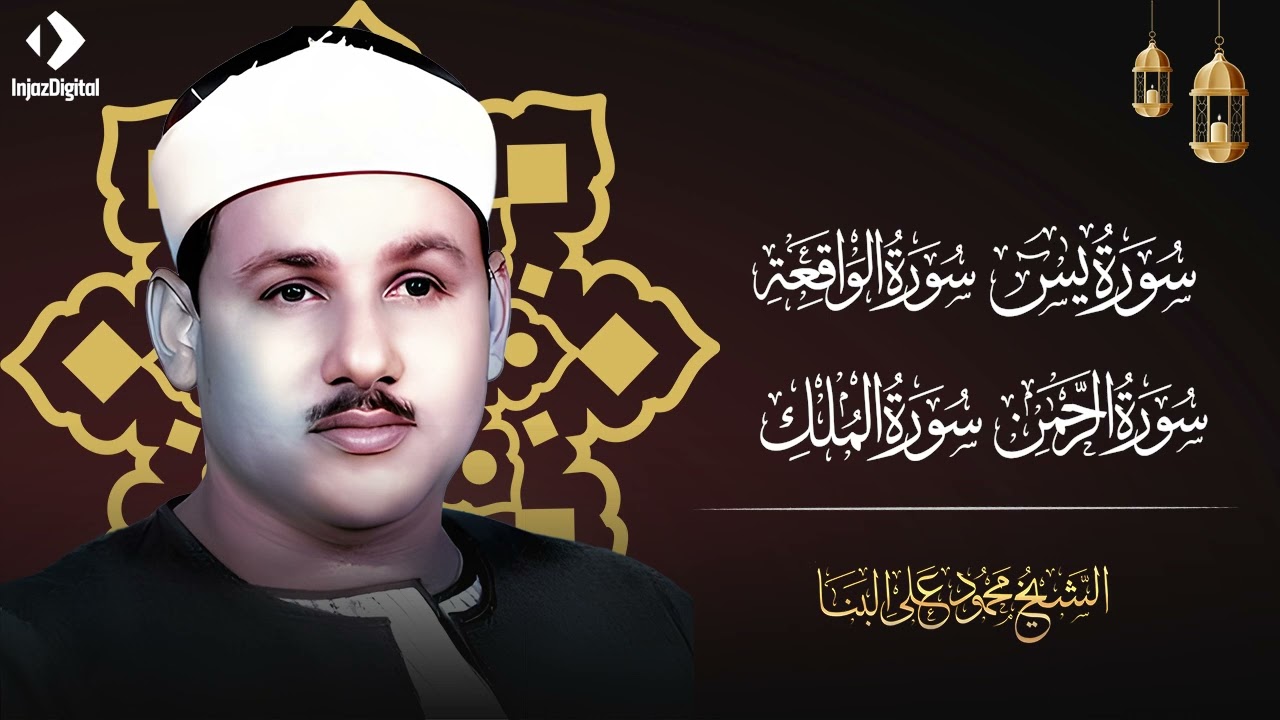 سورة يس والرحمن والواقعة والملك | بصوت الشيخ محمود علي البنا اسمعها بنية الرزق والتيسير باءذن الله