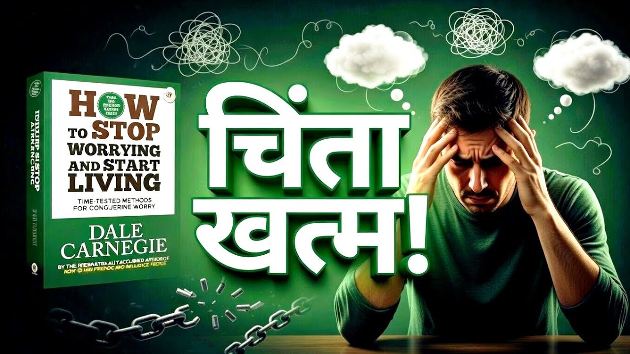 चिंता को हराकर जीवन जीना सीखें || How To Stop Worrying And Start Living Summary In hindi