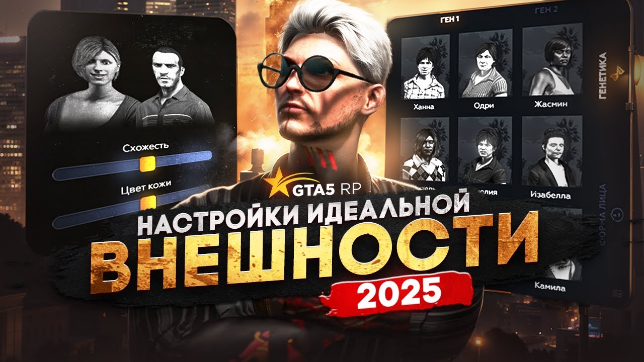 ИДЕАЛЬНЫЕ НАСТРОЙКИ ВНЕШНОСТИ ПЕРСОНАЖА В ГТА 5 РП 2025 │КАК СОЗДАТЬ КРАСИВОГО ПЕРСОНАЖА В GTA 5 RP