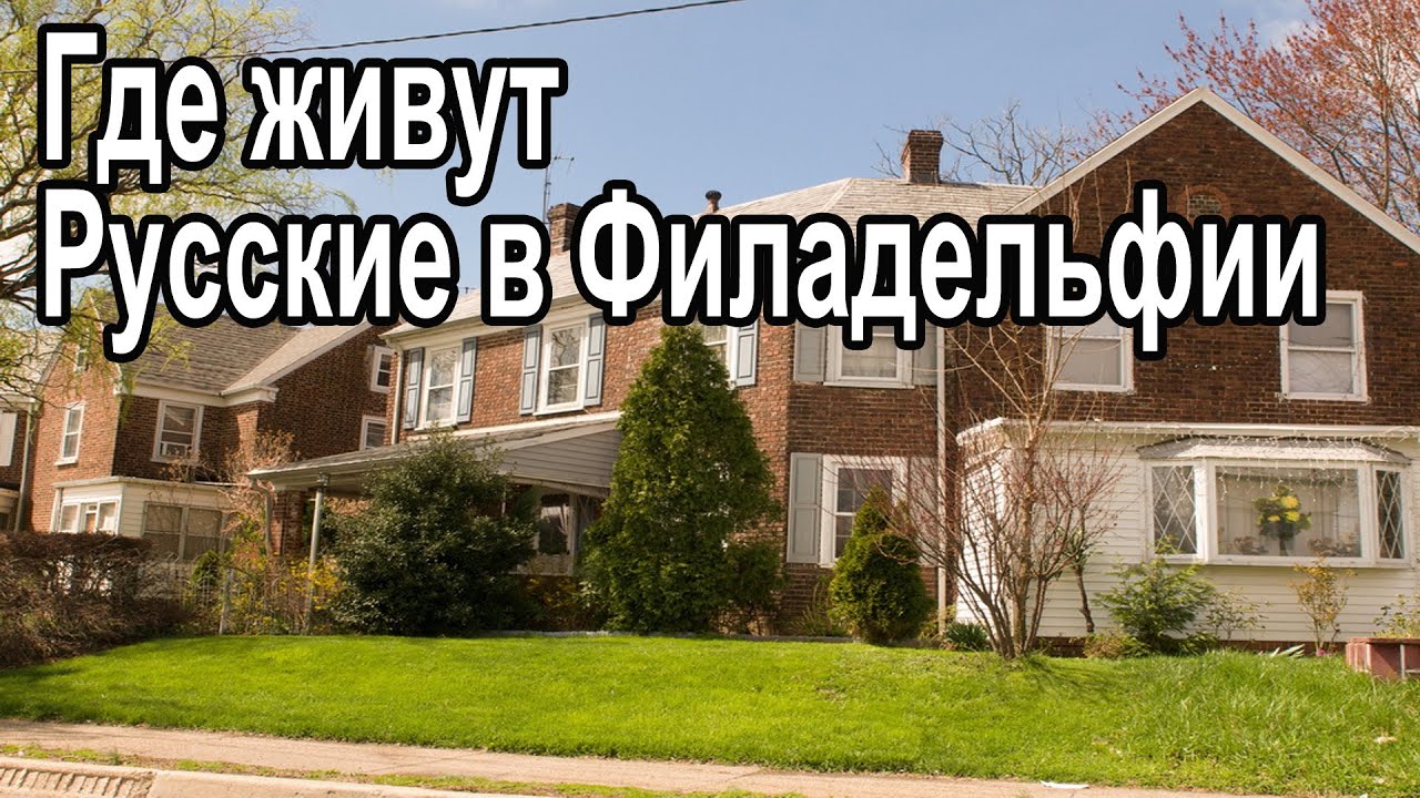 Где живут русские в Филадельфии. Низкие цены на жилье.