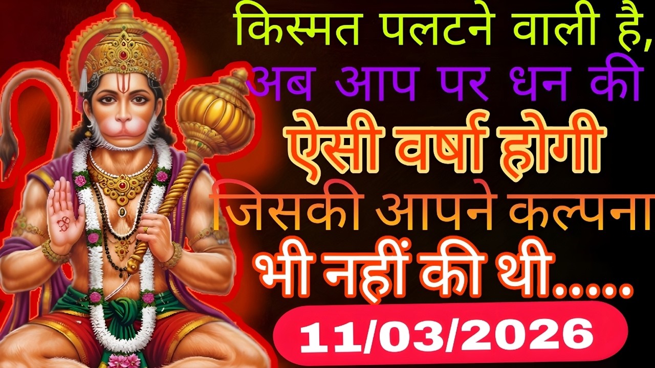 ✅ 11 March ka Hanuman Ji ka message || Today Hanuman sandesh || universe message