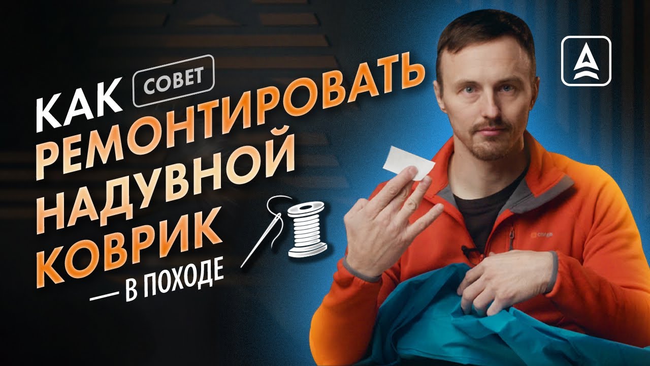 Ремонт надувного коврика  в походе