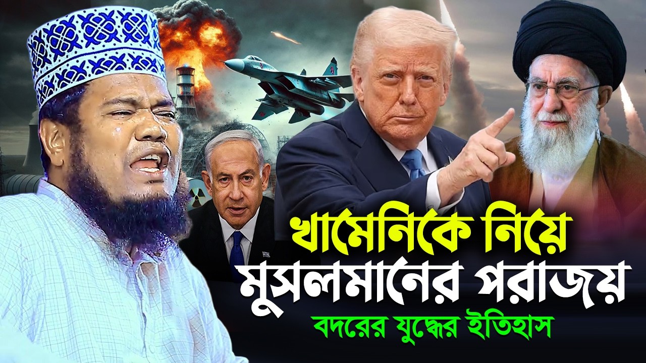 খামেনিকে নিয়ে মুসলমানের পরাজয় বদরের যুদ্ধের ইতিহাস || qari ruhul amin waz