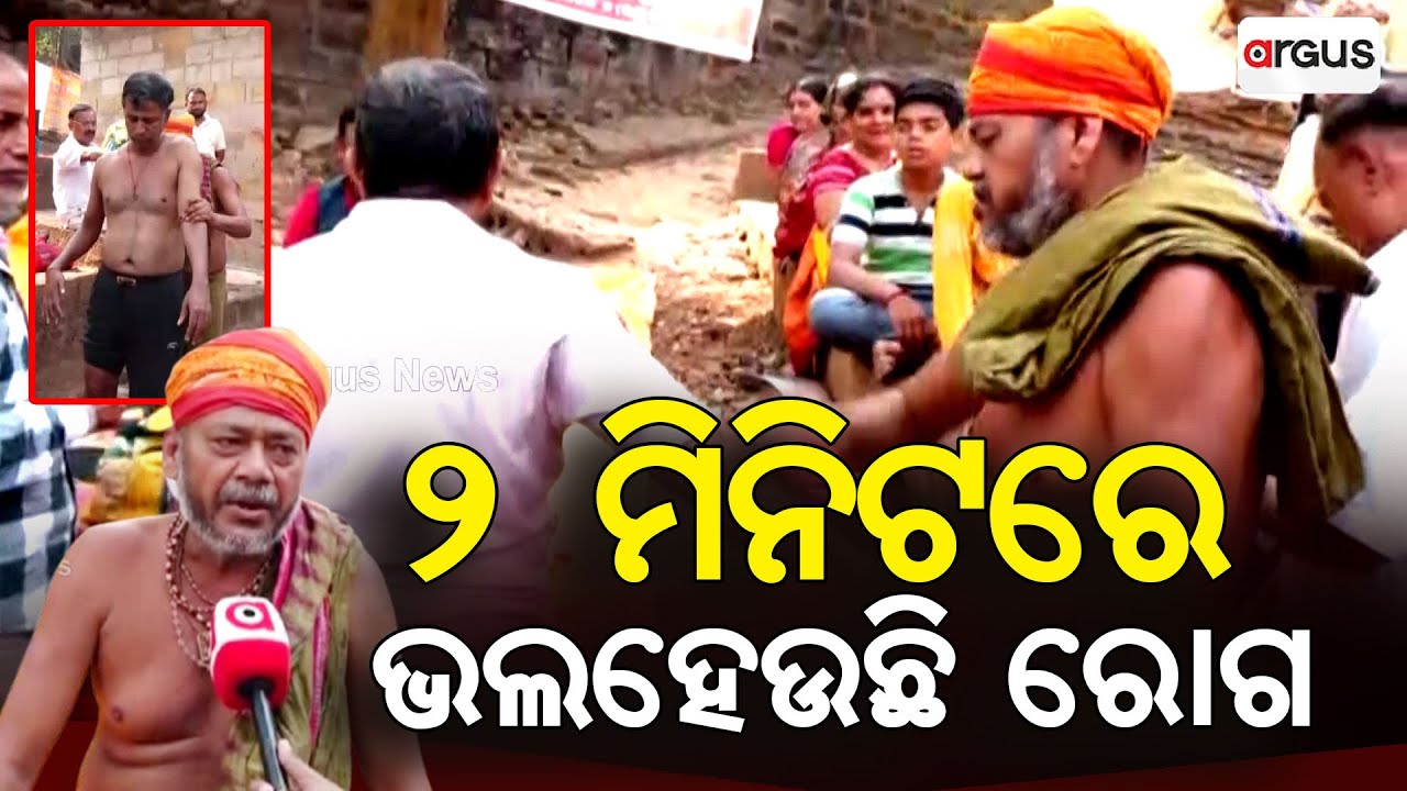 ବାବାଙ୍କ ଚମତ୍କାର, ୨ ମିନିଟରେ କ୍ୟାନସର ଗାଏବ | Khandagiri Kumbh Mela 2025 | Bhubaneswar | Argus News