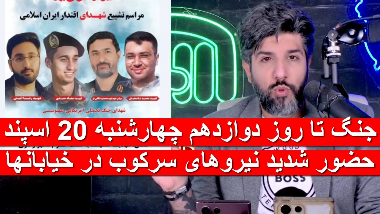 جنگ تا روز دوازدهم چهارشنبه 20 اسپند_حضور شدید نیروهای سرکوب در خیابانها