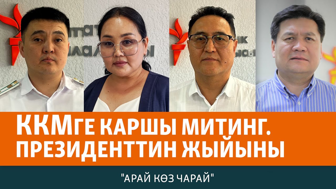 ККМге каршы митинг. Президенттин жыйыны | АРАЙ КӨЗ ЧАРАЙ