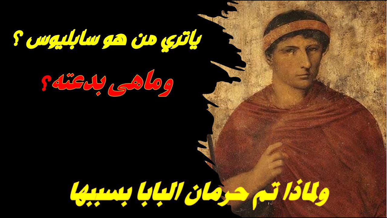 هل الاقانيم الثلاثة واحد  ؟ بدعة سابليوس ؟،كيف تصدي لها البابا ديونسيوس الكبير