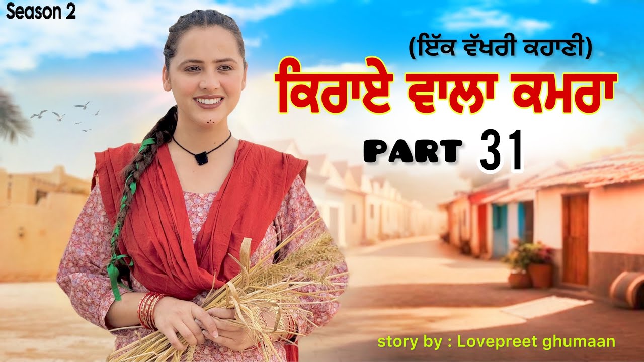 ਕਿਰਾਏ ਵਾਲਾ ਕਮਰਾ ।।PART 31 ।।PUNJABI SERIES ।।@lovepreetghumaan6