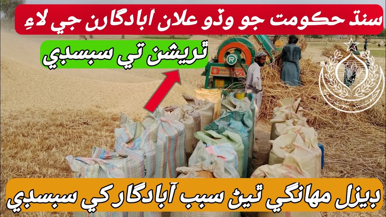 🚨 آبادگارن کي ٿريشن تي سبسڊي | Sindh govt Subsidy