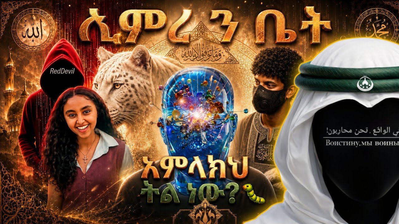 ኢምሩ ዛሬም እያስበጨጨ ነው  #ፒኬ #ጃህ #ወሒ? #ፒኬ #ጃህ #ወሒድ