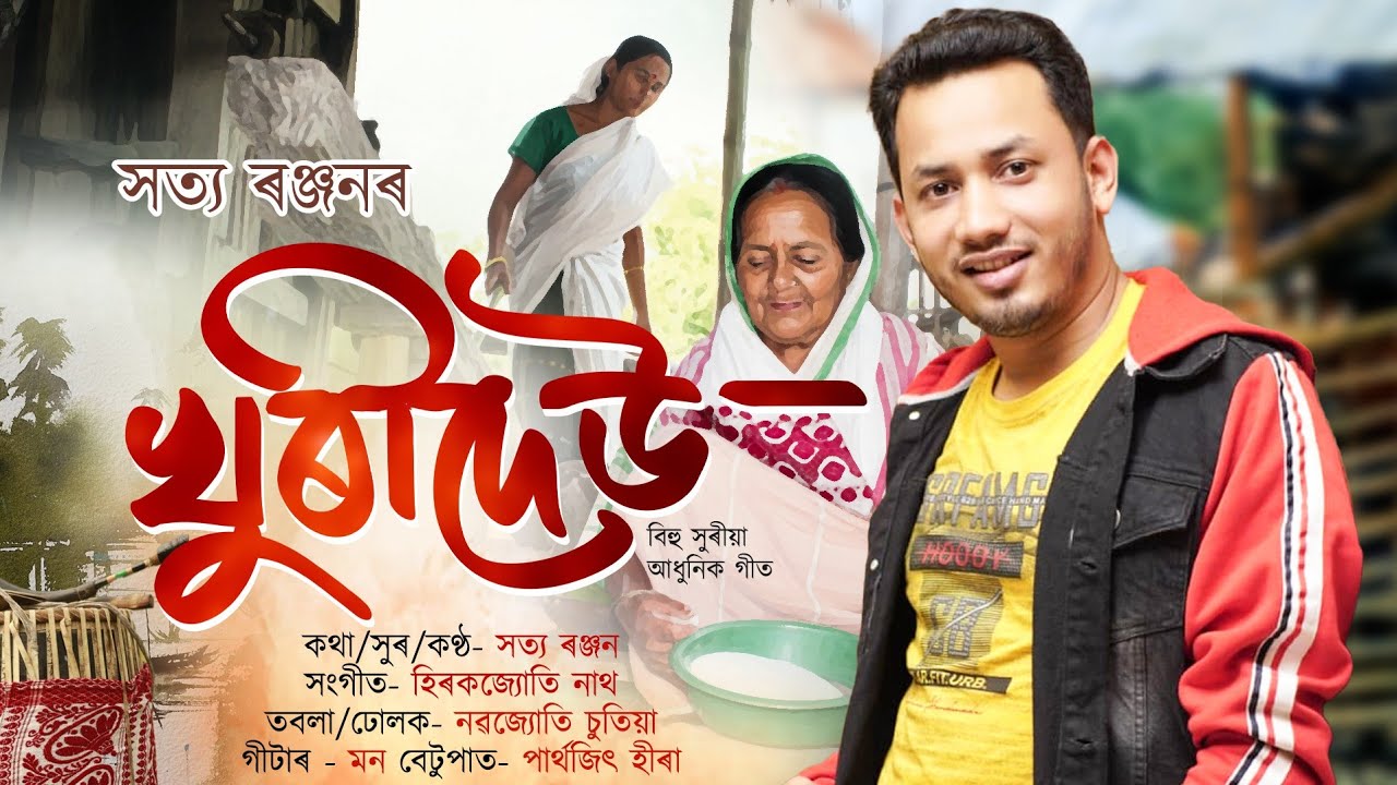 KHURIDEU || খুৰীদেউ || SATYA RANJAN || HIRAKJYOTI NATH || NEW ASSAMESE SONG 2026