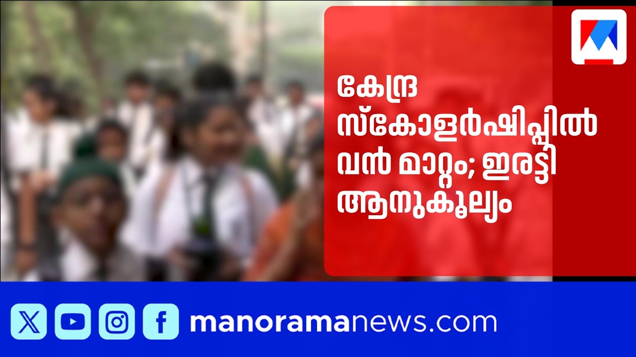 കേന്ദ്ര സ്കോളർഷിപ്പ്: ഇനി ഒന്നിലധികം ആനുകൂല്യങ്ങൾ ഒരേ സമയം നേടാം ​| National Scholarship Portal