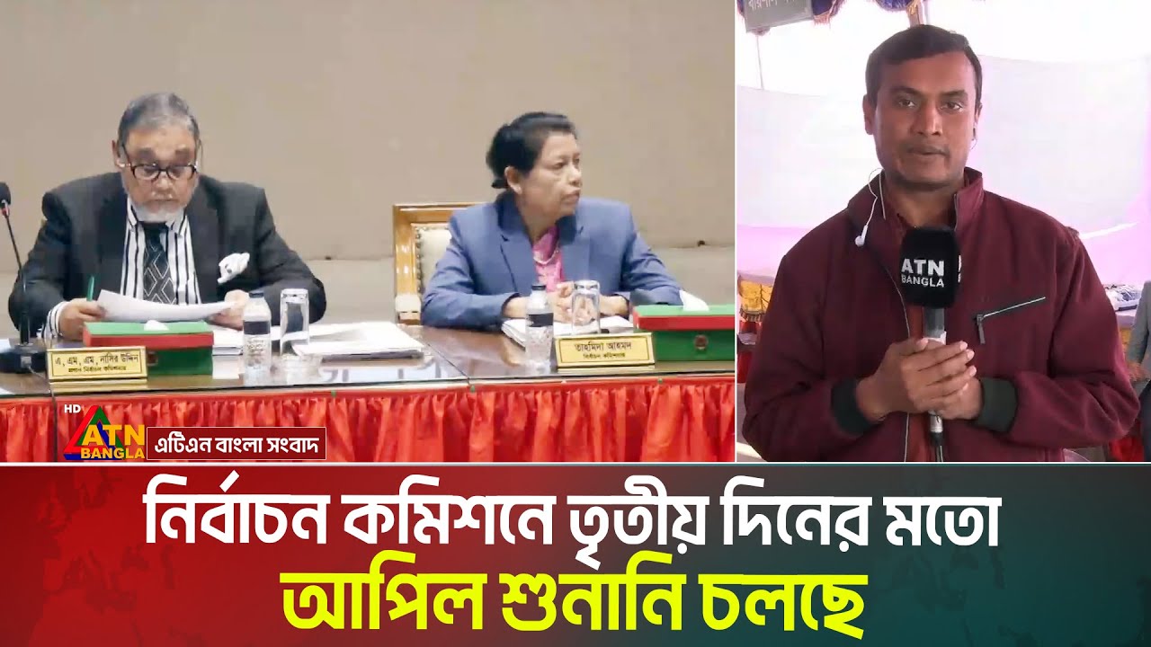 নির্বাচন কমিশনে তৃতীয় দিনের মতো আপিল শুনানি চলছে। Election Commission | Appeal Hearing | Nomination