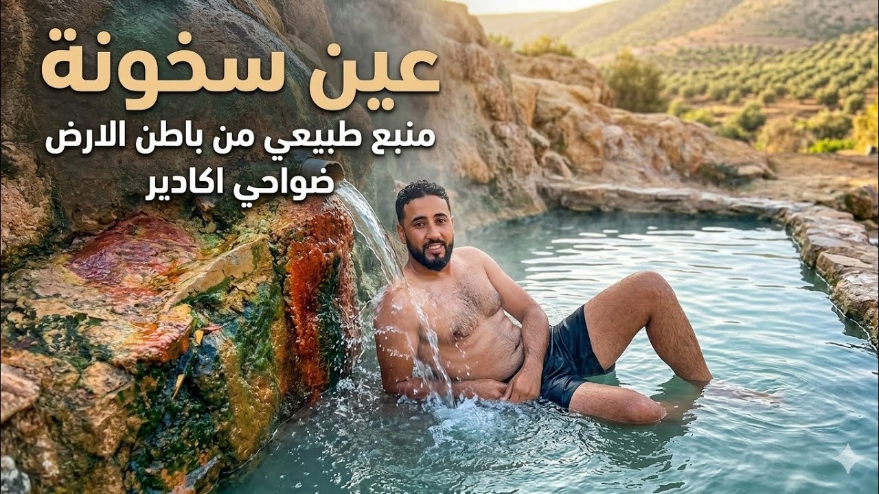 يوم في عين السخونة أكادير منبع طبيعي من باطن الأرض يستحق الزيارة