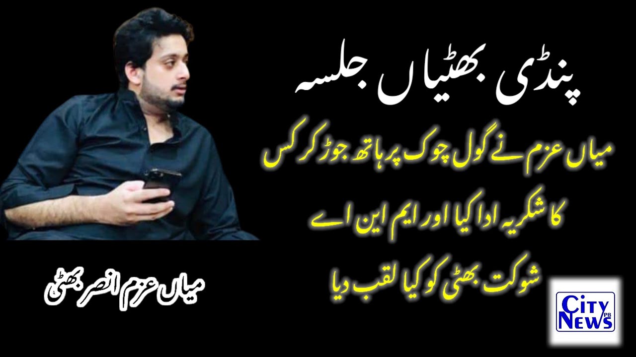 Mia Azam Ansar Bhatti ka Pindi Bhattian ma Jalsa karta hoa | 
