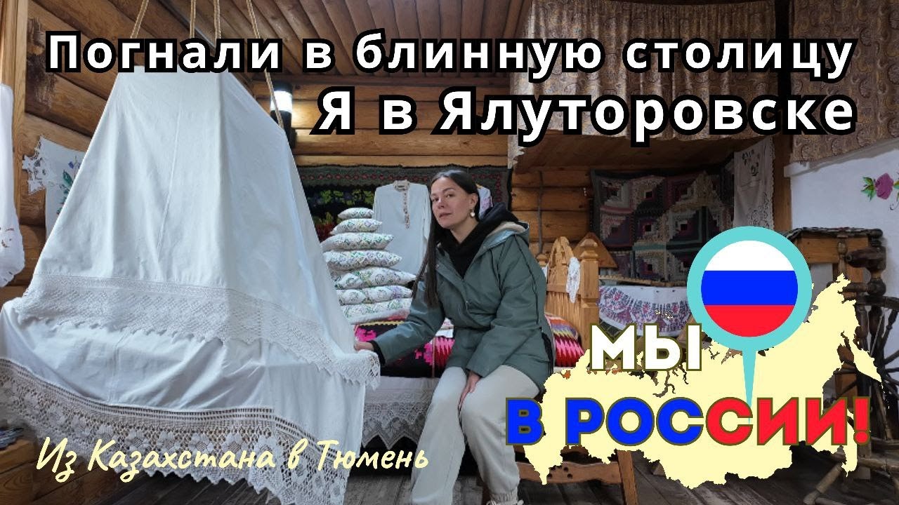 172 Спонтанная поездка в Ялуторовск! Что я там увидела? 🚘